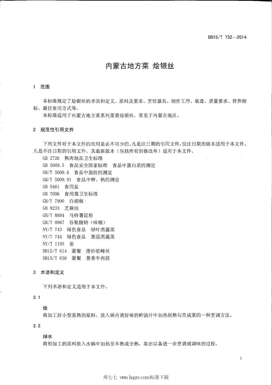 【地方标准】DB15∕T 732-2014 内蒙古地方菜 烩银丝.pdf_第3页