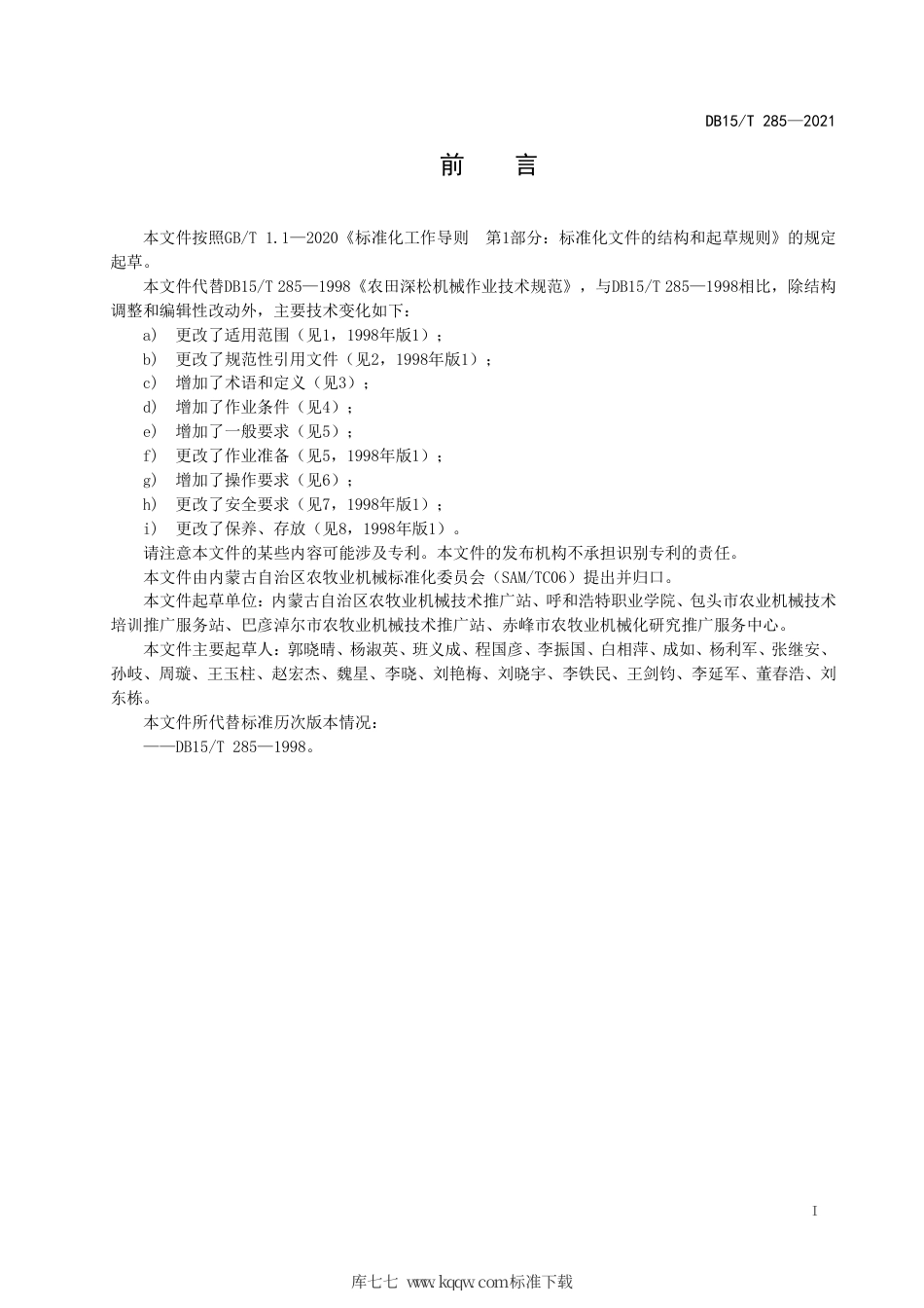 【地方标准】DB15∕T 285-2021 农田深松机械作业技术规范.pdf_第3页