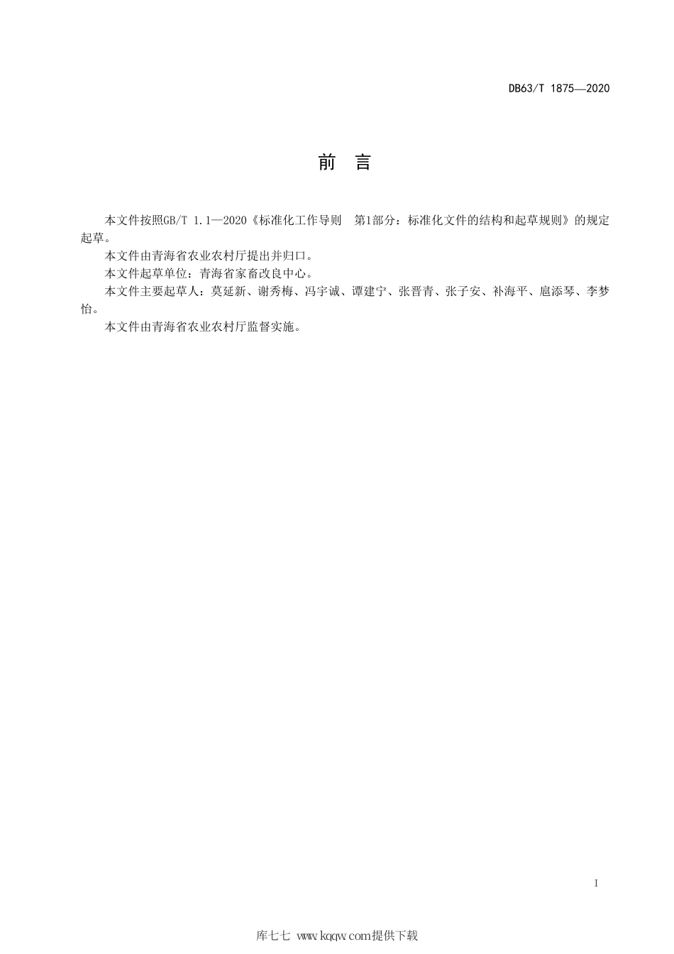 【地方标准】DB63∕T 1875-2020 青海藏羊冷冻精液腹腔镜输精操作规程.pdf_第2页