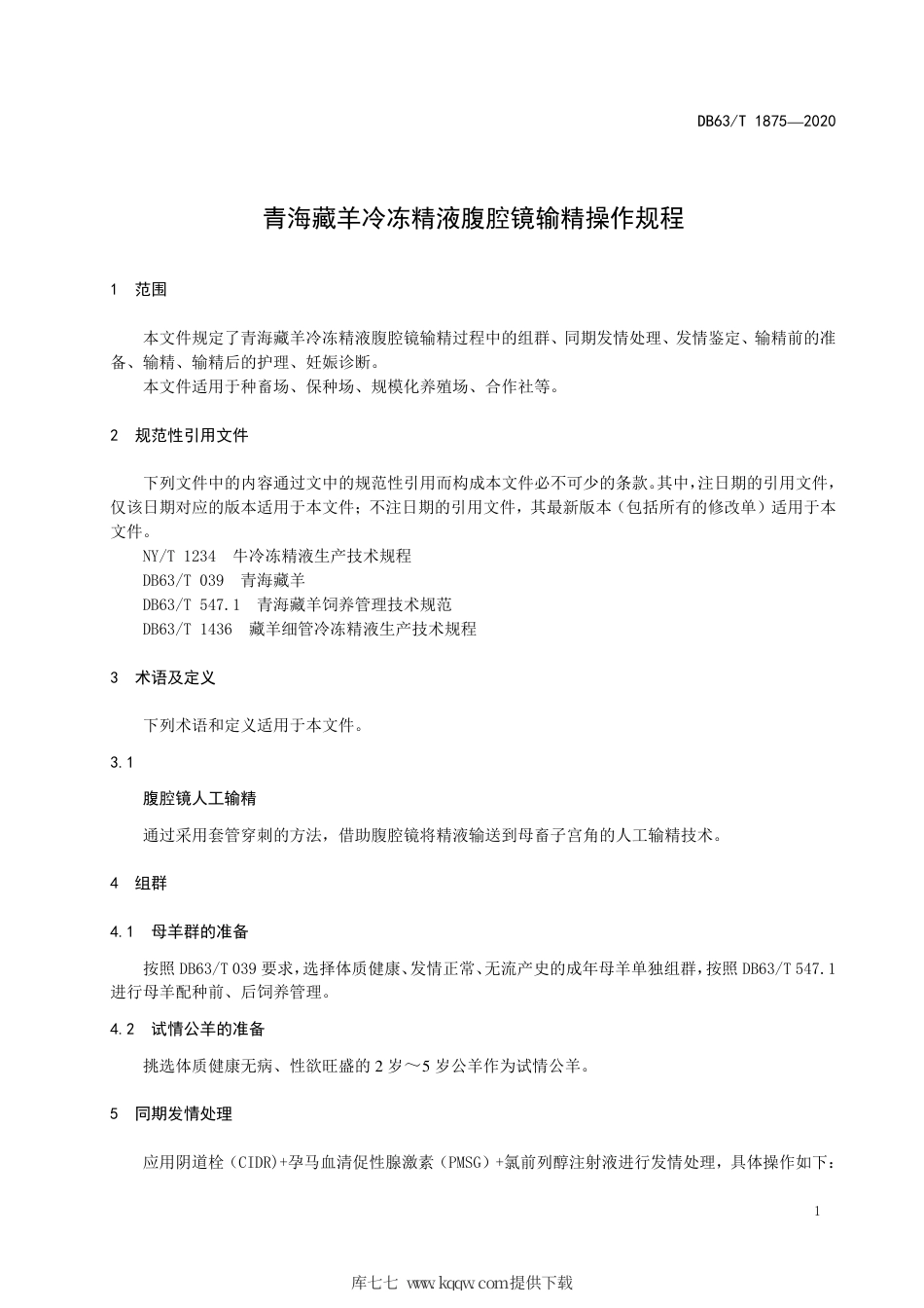 【地方标准】DB63∕T 1875-2020 青海藏羊冷冻精液腹腔镜输精操作规程.pdf_第3页