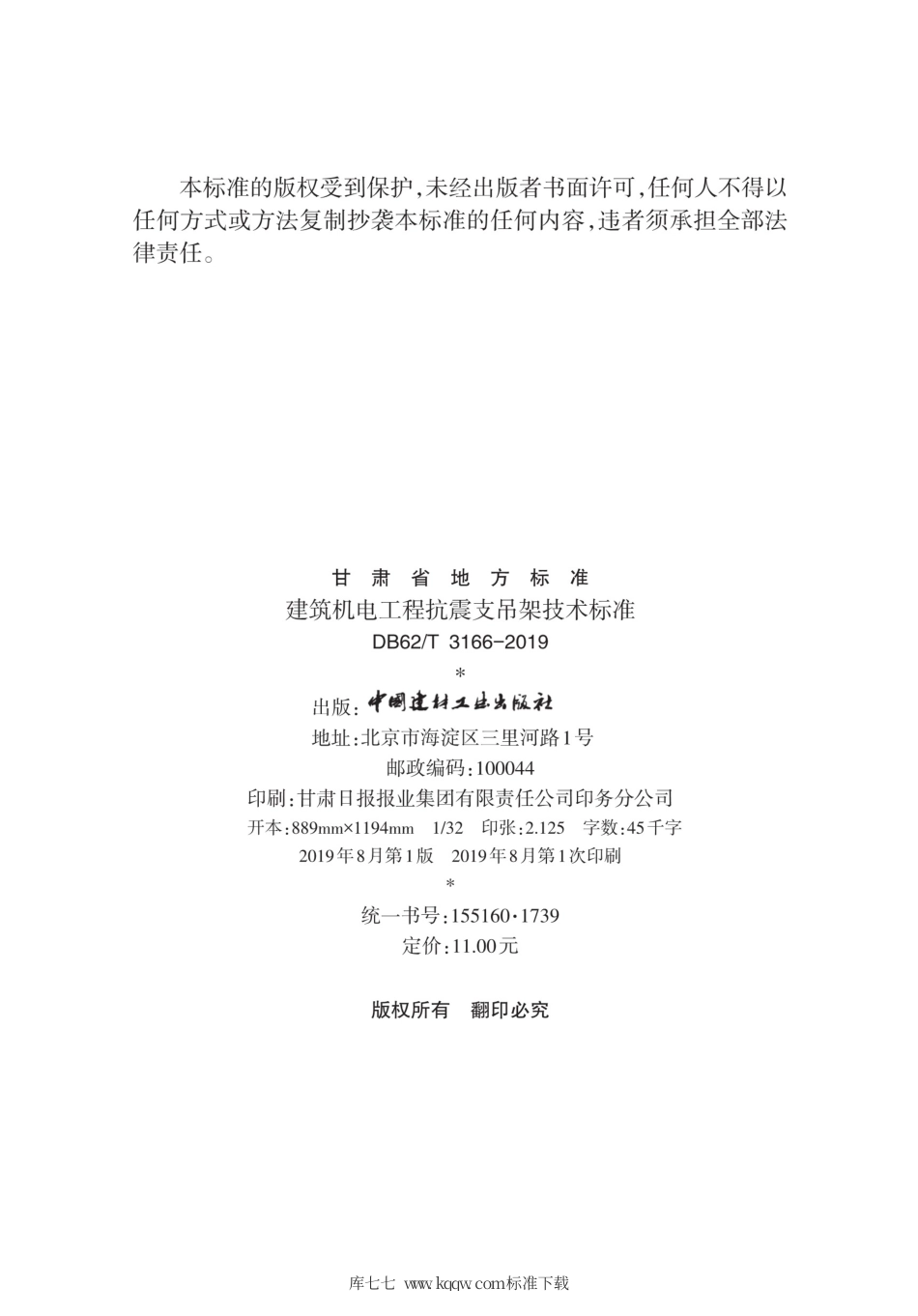 【地方标准】DB62∕T 3166-2019 建筑机电工程抗震支吊架技术标准.pdf.pdf_第2页