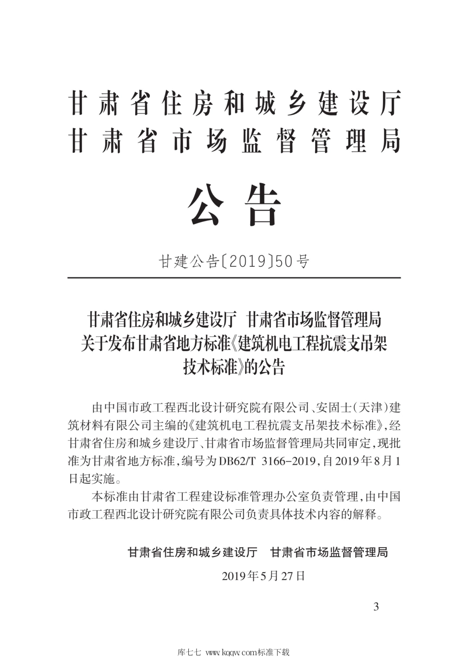 【地方标准】DB62∕T 3166-2019 建筑机电工程抗震支吊架技术标准.pdf.pdf_第3页