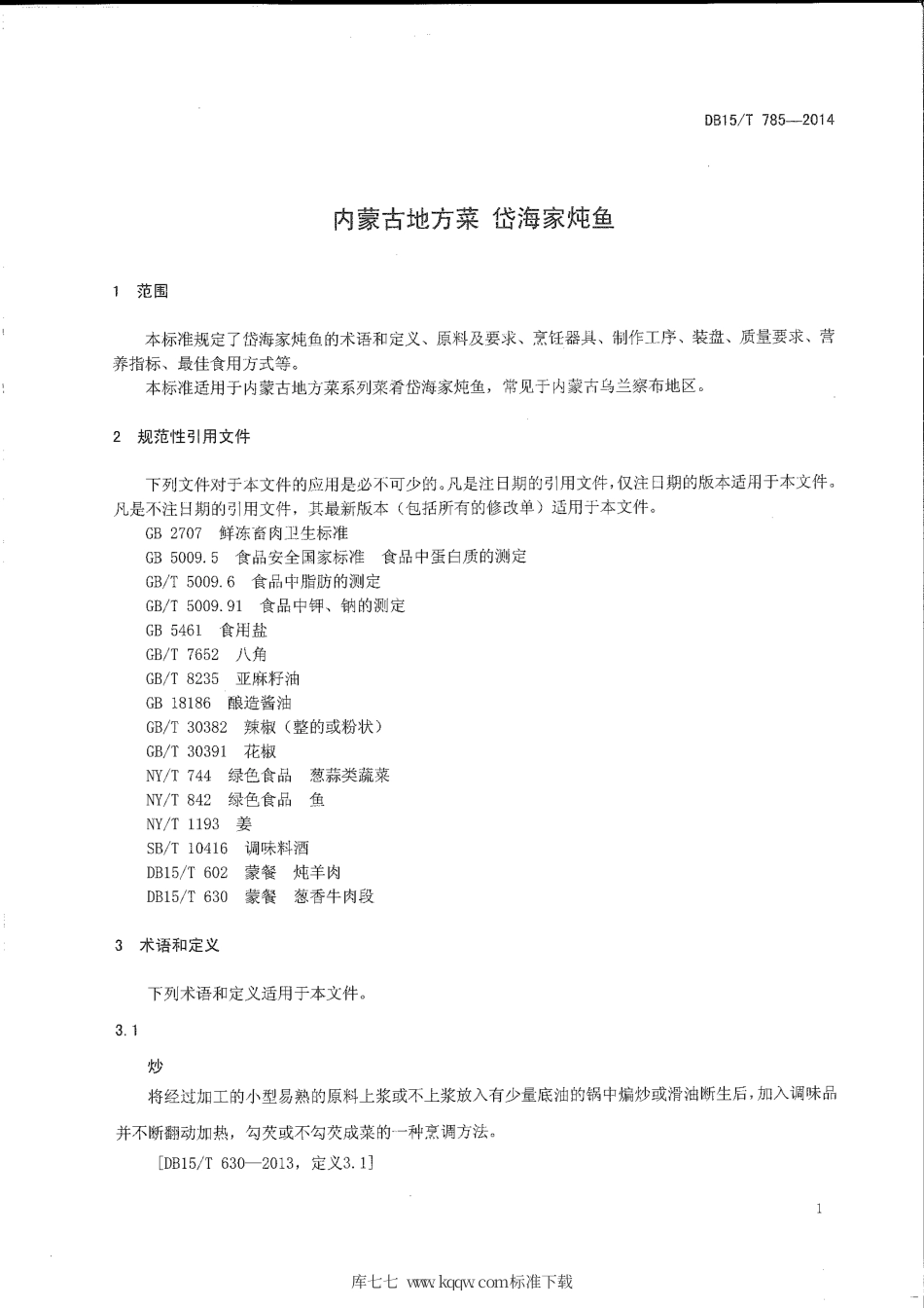 【地方标准】DB15∕T 785-2014 内蒙古地方菜 岱海家炖鱼.pdf_第3页