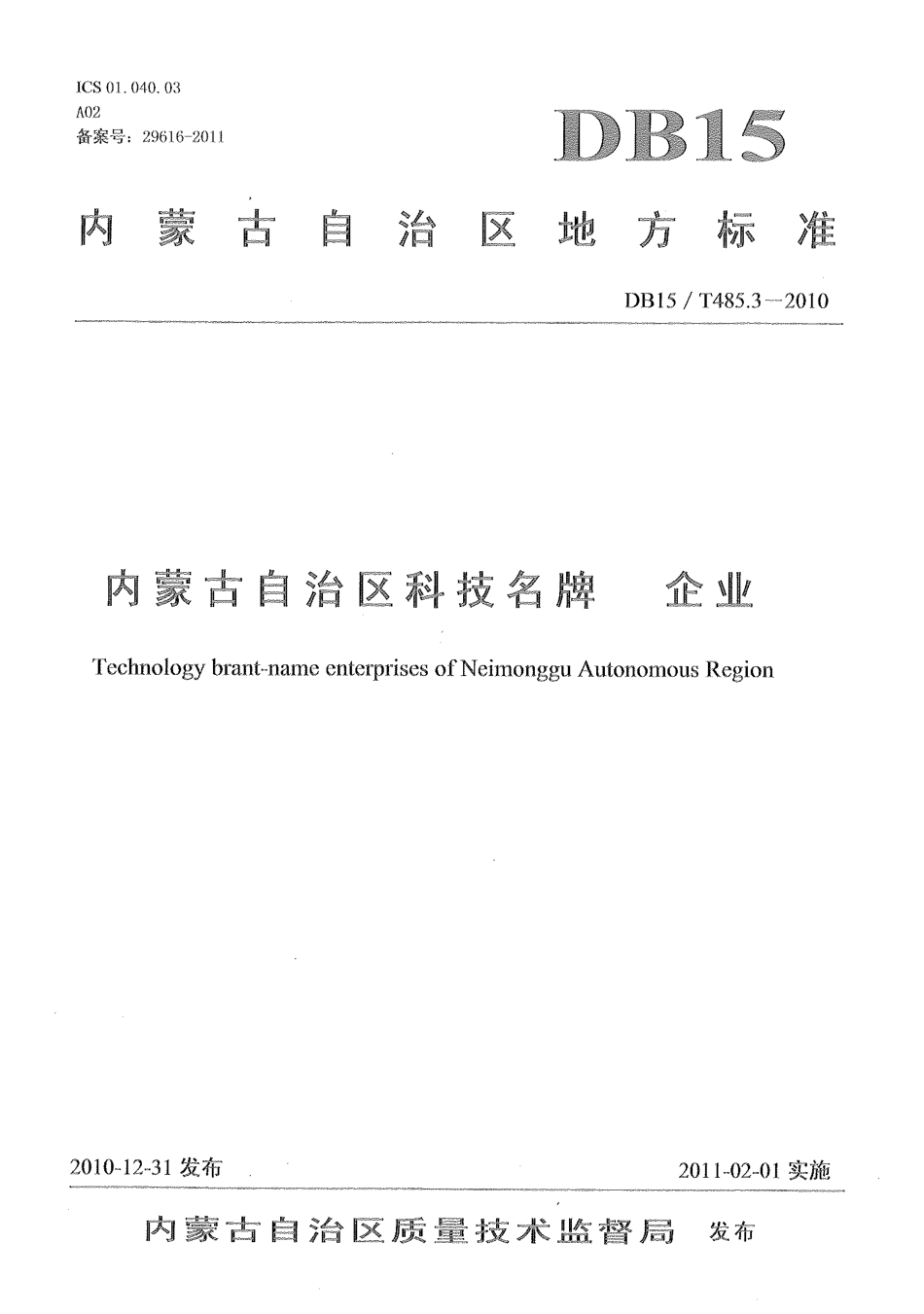 【地方标准】DB15∕T 485.3-2010 内蒙古自治区科技名牌 企业.pdf_第1页