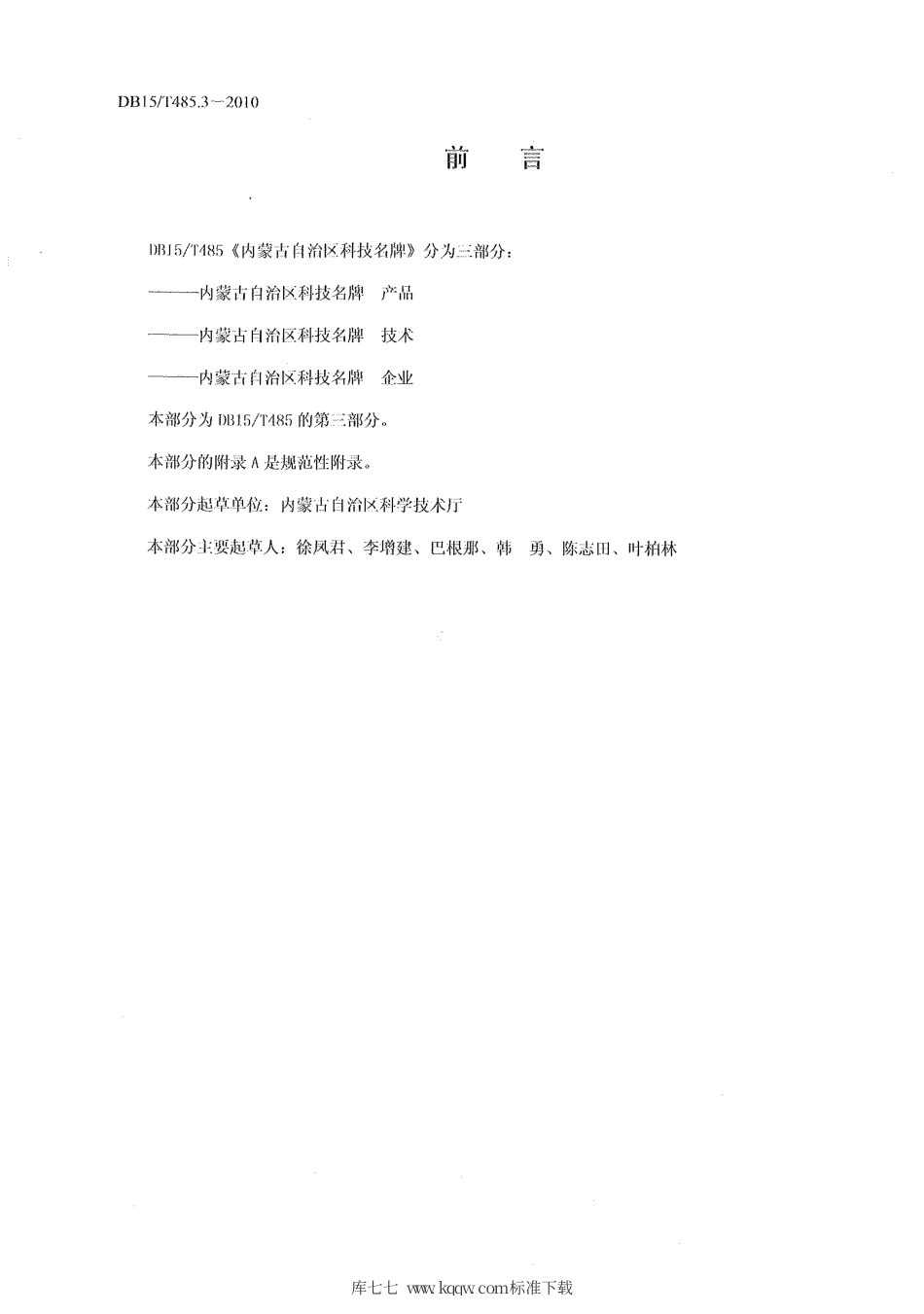 【地方标准】DB15∕T 485.3-2010 内蒙古自治区科技名牌 企业.pdf_第2页