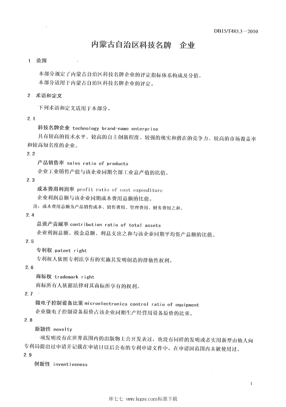 【地方标准】DB15∕T 485.3-2010 内蒙古自治区科技名牌 企业.pdf_第3页