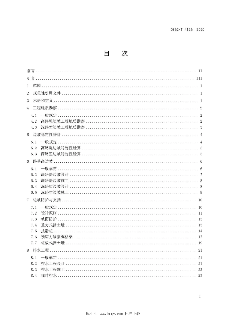 【地方标准】DB62∕T 4126-2020 高速公路高边坡设计与施工技术指南.pdf.pdf_第3页