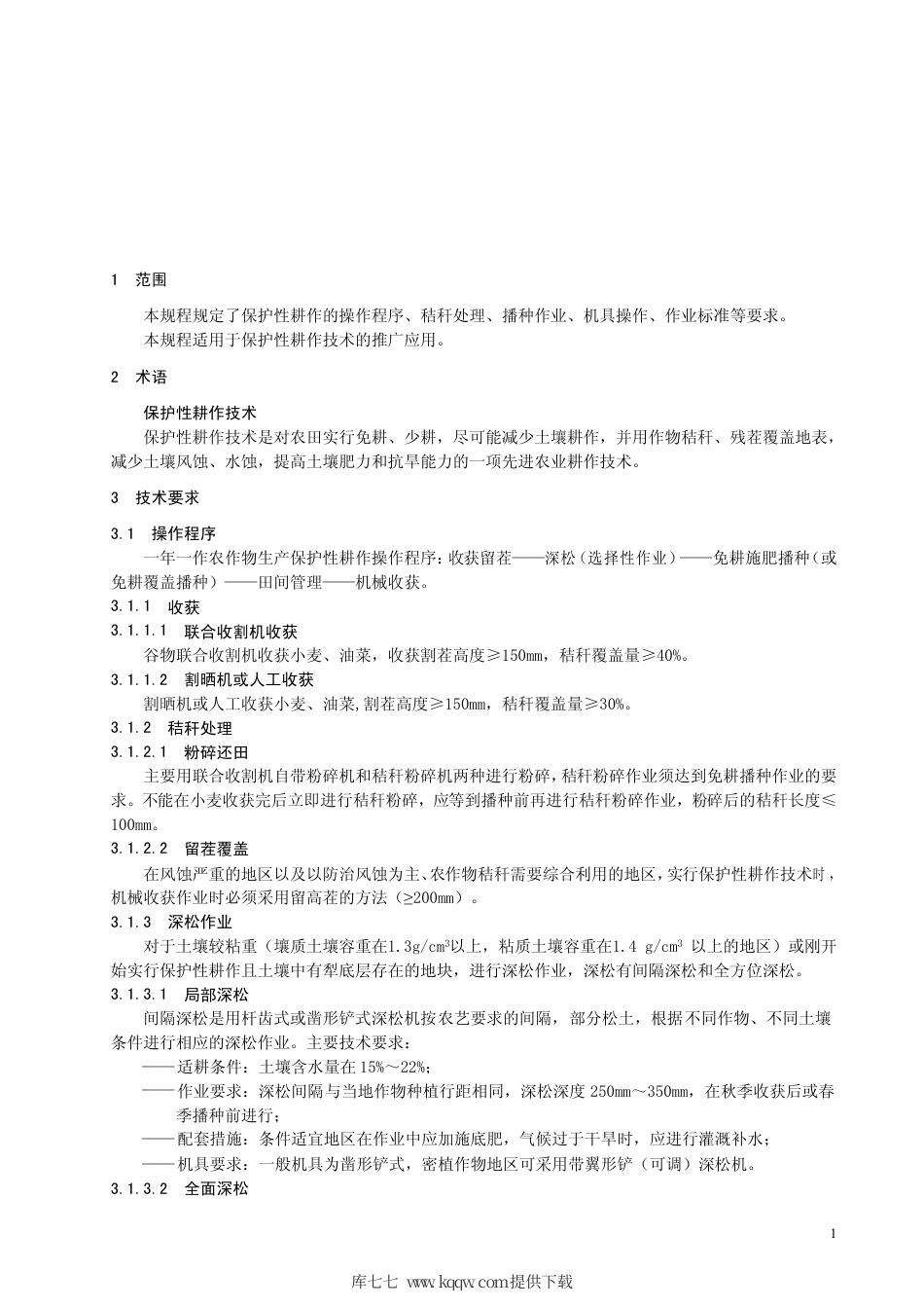 【地方标准】DB63∕T 597-2006 保护性耕作技术操作规程.pdf_第3页