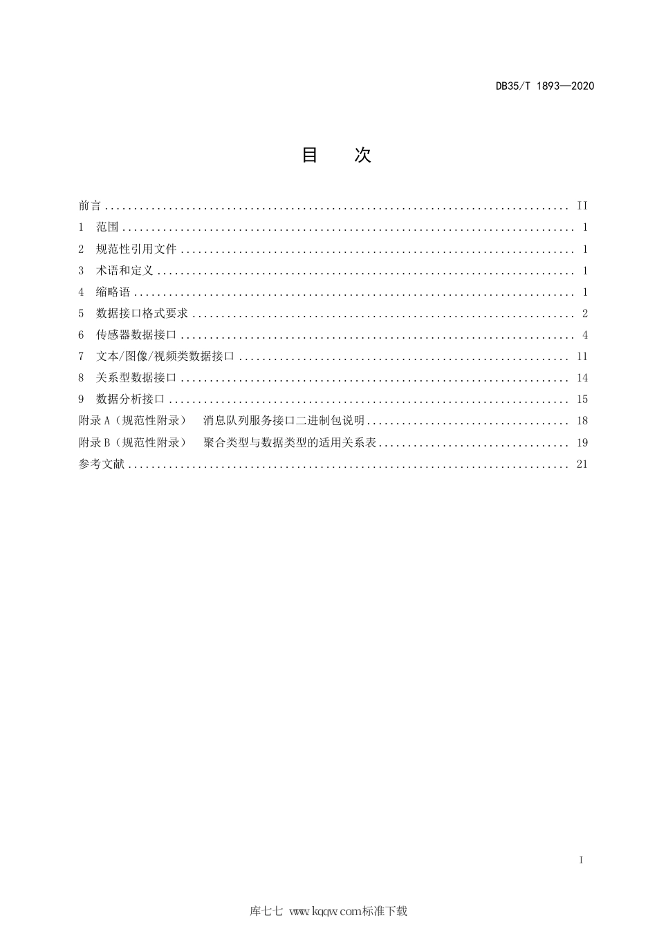 【地方标准】DB35∕T 1893-2020 生态环境大数据管理平台接口规范.pdf_第3页
