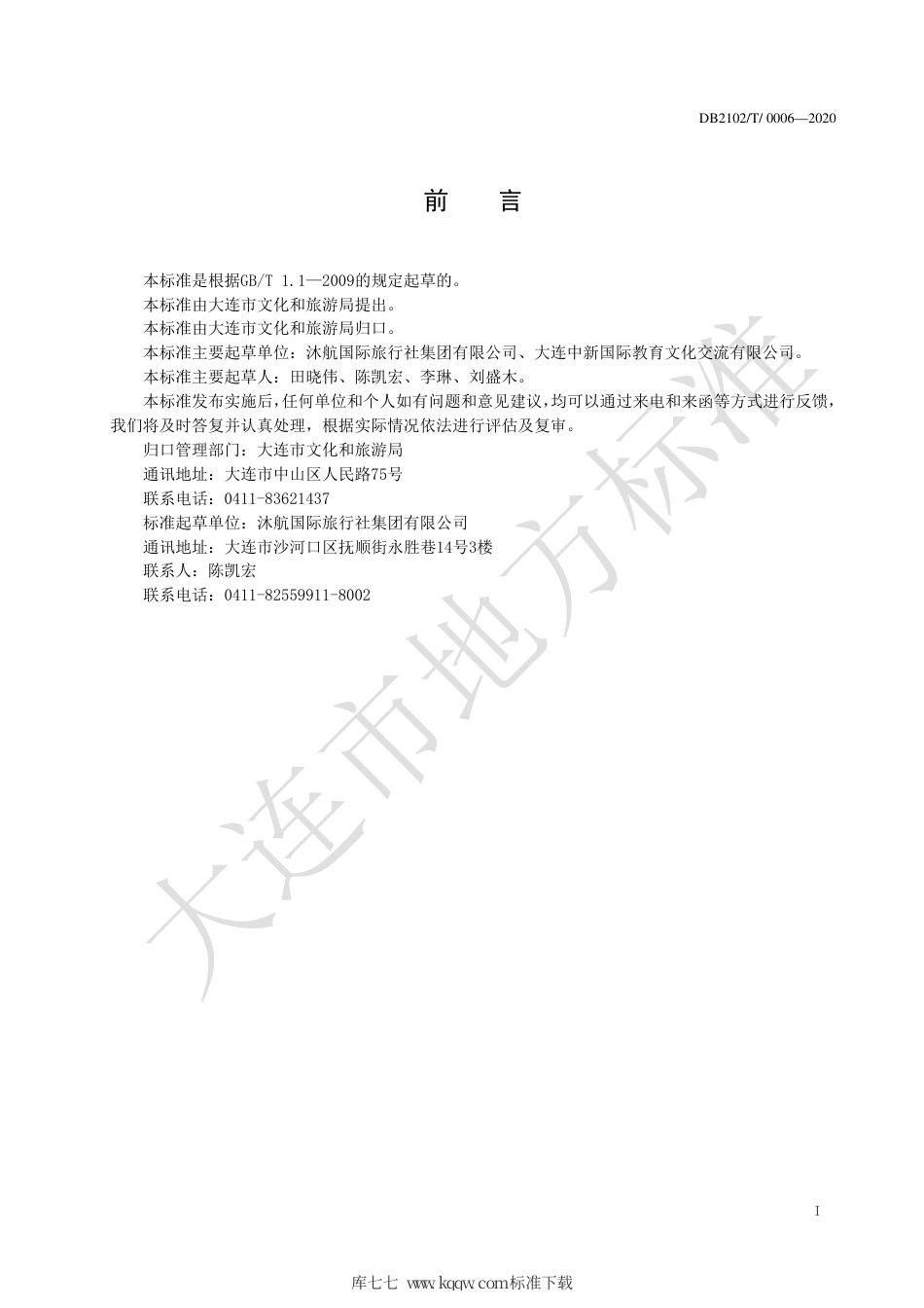 【地方标准】DB2102∕T 0006-2020 研学旅行基地建设与服务管理规范.pdf_第2页
