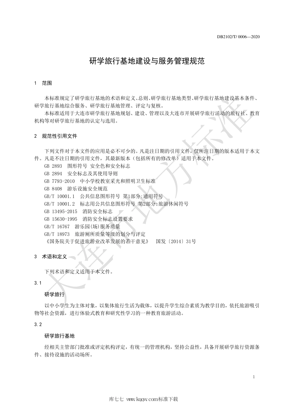 【地方标准】DB2102∕T 0006-2020 研学旅行基地建设与服务管理规范.pdf_第3页