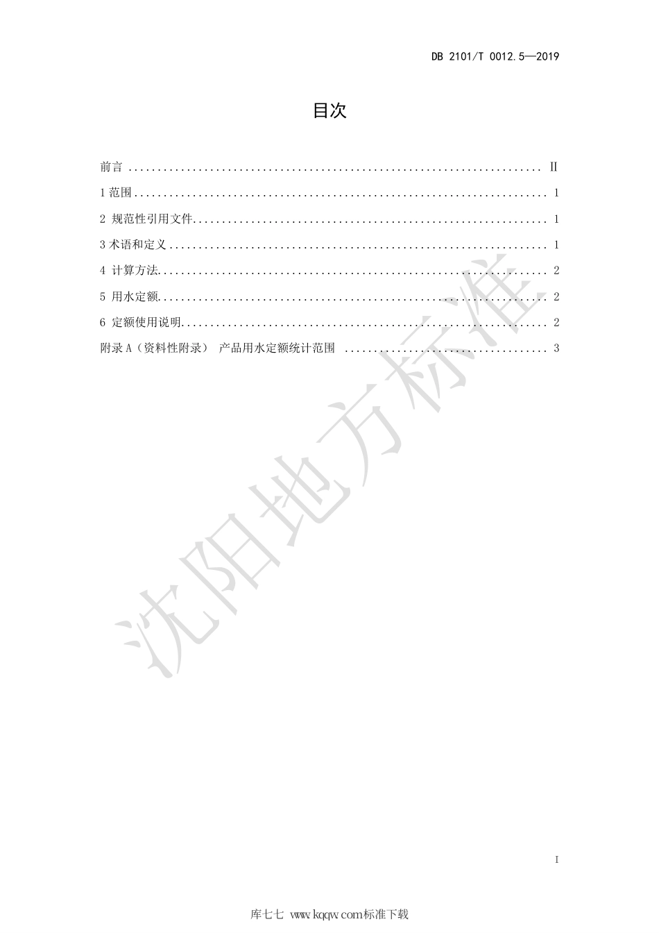 【地方标准】DB2101∕T 0012.5-2019 沈阳市行业用水定额 第五部分 医药制品行业用水定额.pdf_第3页