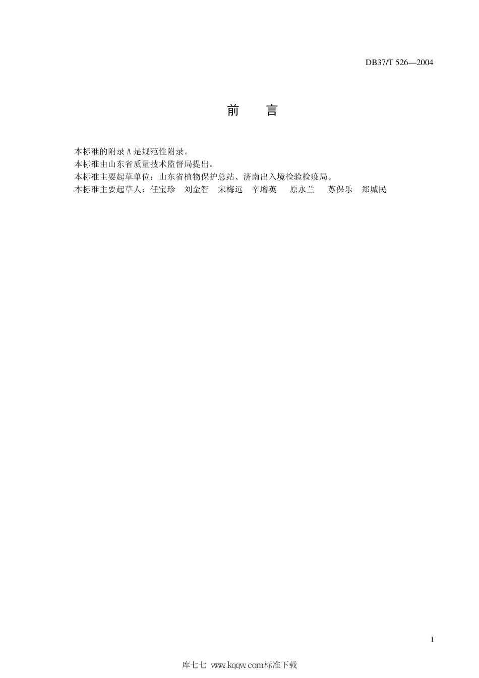 【地方标准】DB37∕T 526-2004 出口紫苏有害生物安全控制技术规程.pdf_第2页