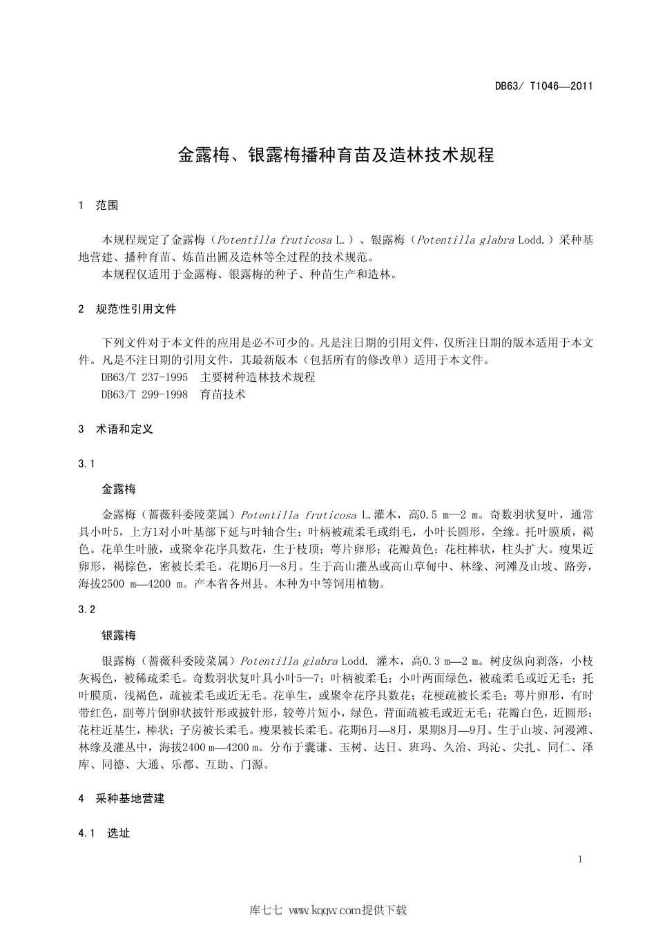 【地方标准】DB63∕T 1046-2011 金露梅、银露梅播种育苗及造林技术规程.pdf_第3页