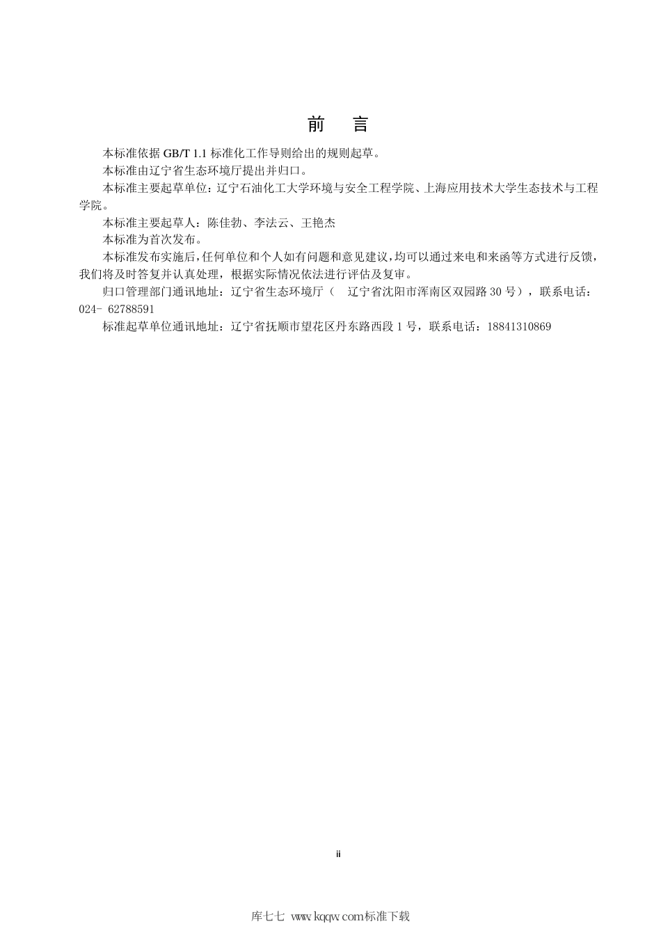 【地方标准】DB21∕T 3344-2020 辽宁省河流营养物基准制定技术指南.pdf_第3页