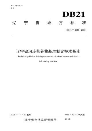 【地方标准】DB21∕T 3344-2020 辽宁省河流营养物基准制定技术指南.pdf
