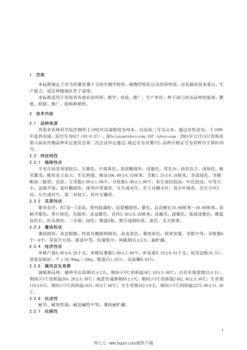 【地方标准】DB63∕386-2001 马铃薯青薯3号.pdf_第3页