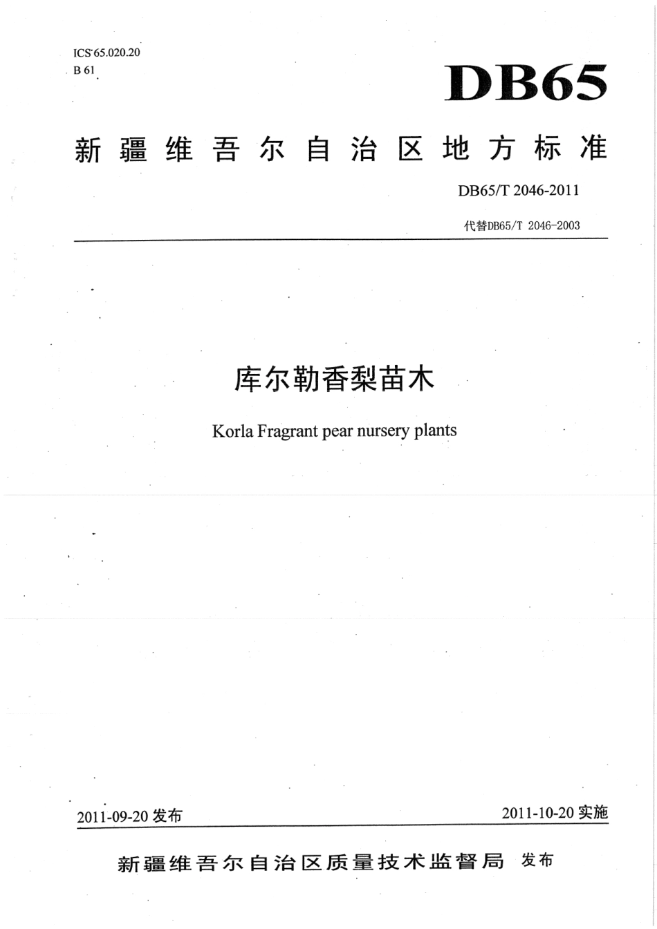 【地方标准】DB65∕T 2046-2011 库尔勒香梨苗木.pdf_第1页
