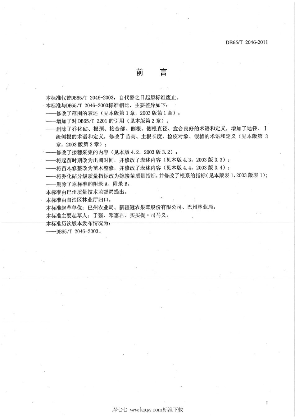 【地方标准】DB65∕T 2046-2011 库尔勒香梨苗木.pdf_第2页