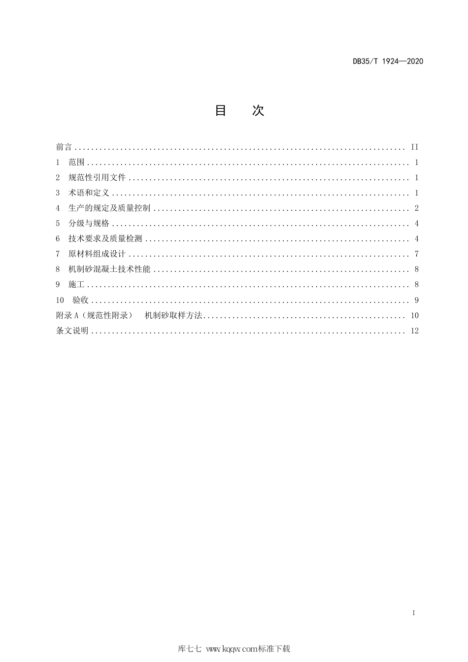 【地方标准】DB35∕T 1924-2020 公路工程混凝土机制砂应用技术规程.pdf_第2页
