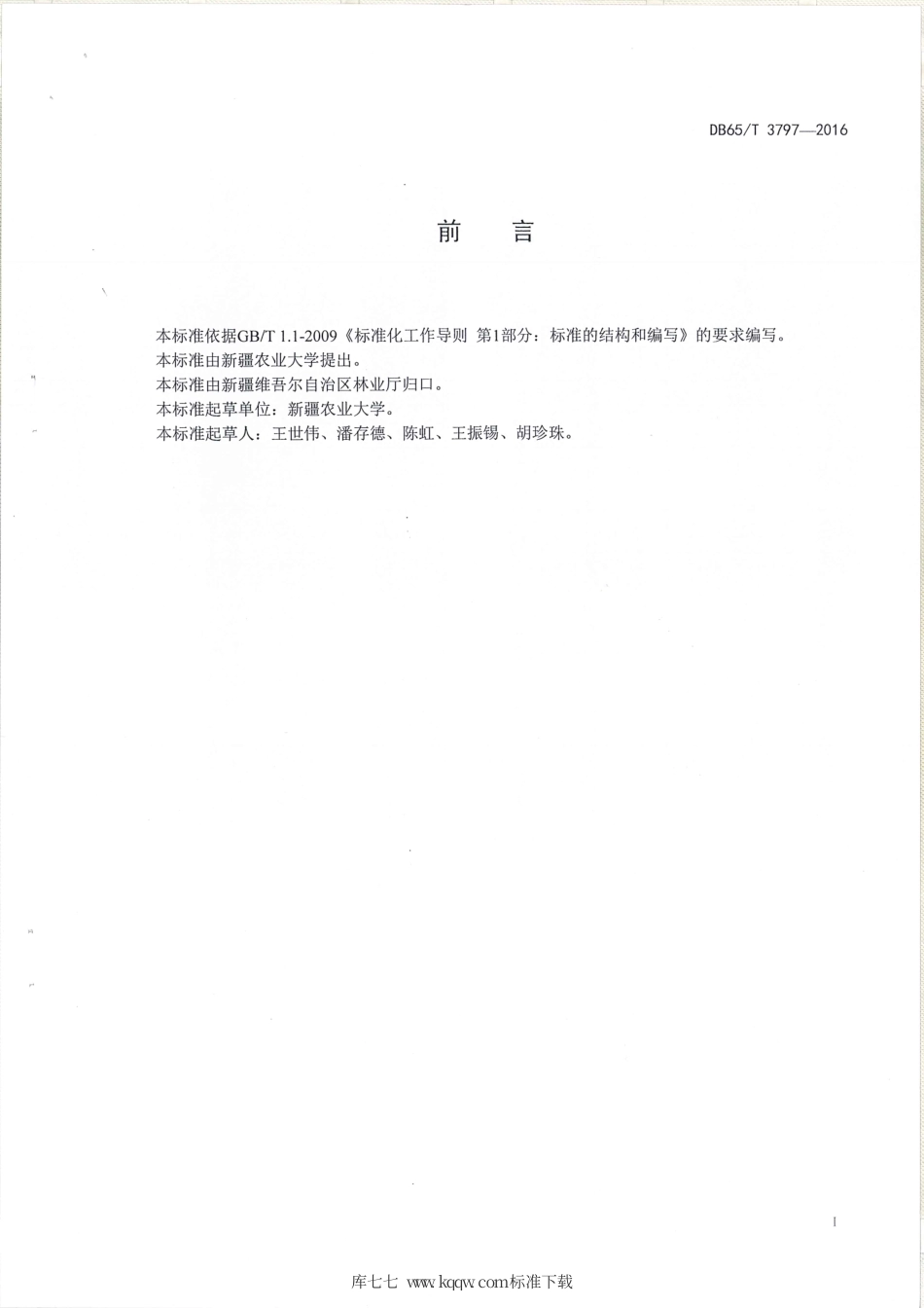【地方标准】DB65∕T 3797-2016 核桃营养诊断与推荐施肥技术规程.pdf_第2页