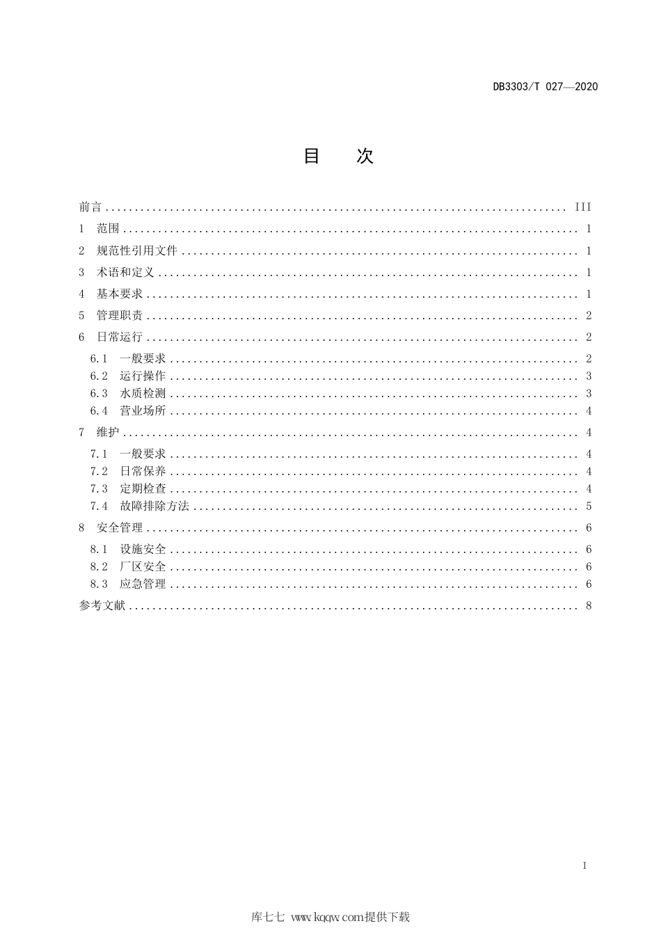 【地方标准】DB3303∕T 027-2020 农村供水站运行管理规范.pdf.pdf_第3页