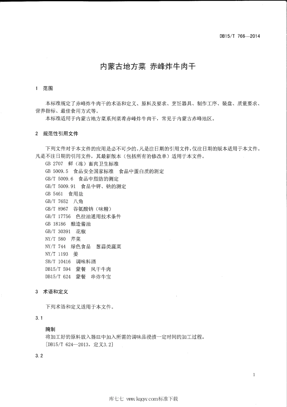【地方标准】DB15∕T 766-2014 内蒙古地方菜 赤峰炸牛肉干.pdf_第3页