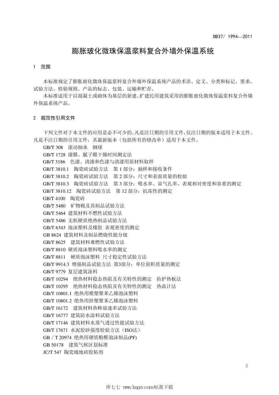 【地方标准】DB37∕T 1994-2011 膨胀玻化微珠保温浆料复合外墙外保温系统.pdf_第3页