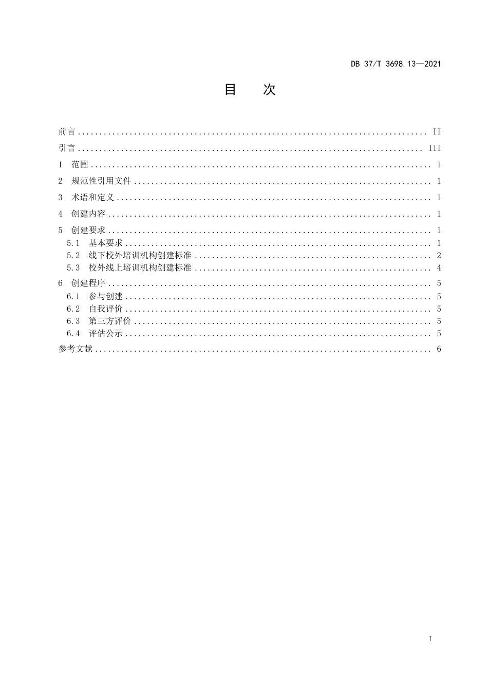 【地方标准】DB37∕T 3698.13-2021 放心消费示范单位创建指南 第13部分：校外培训机构.pdf_第2页