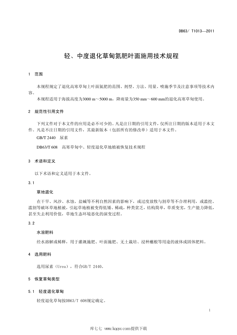 【地方标准】DB63∕T 1013-2011 轻、中度退化草甸氮肥叶面施用技术规程.pdf_第3页