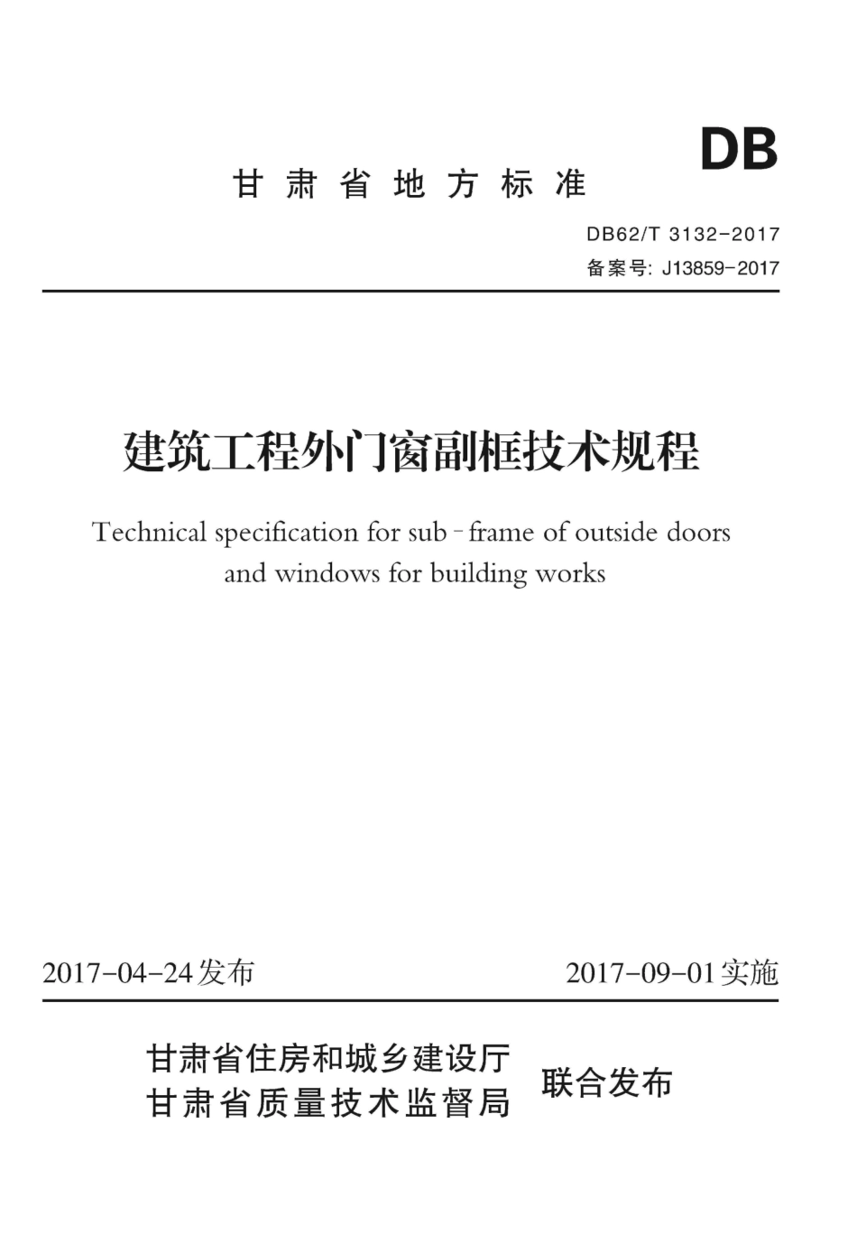 【地方标准】DB62∕T 3132-2017 建筑工程外门窗副框技术规程.pdf.pdf_第1页