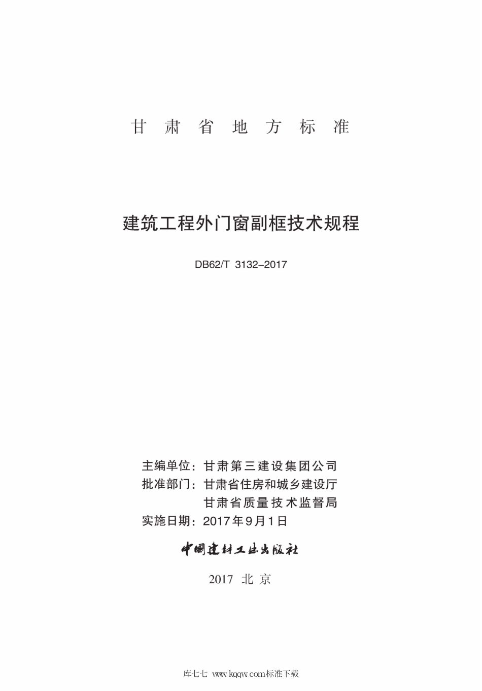 【地方标准】DB62∕T 3132-2017 建筑工程外门窗副框技术规程.pdf.pdf_第2页