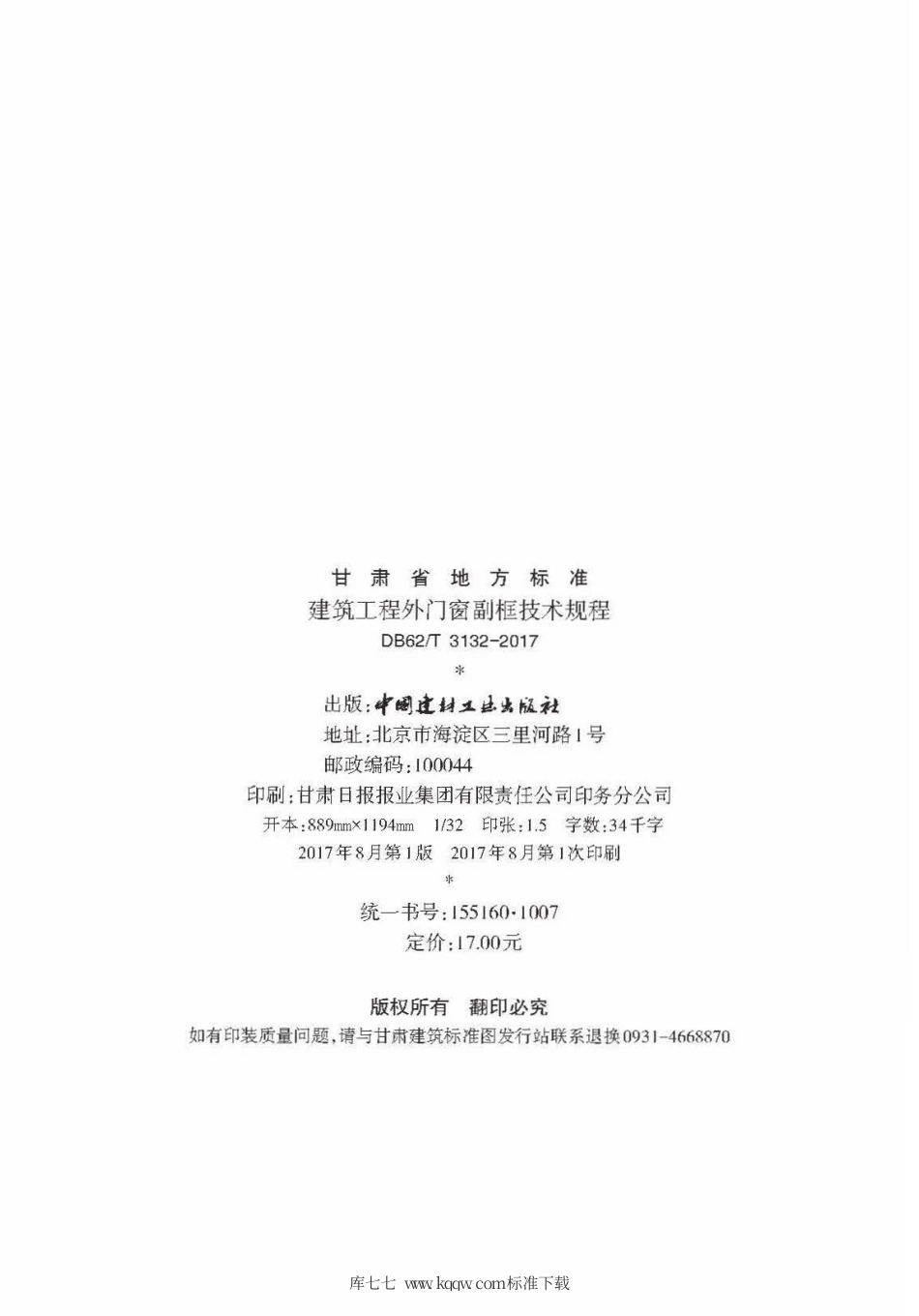 【地方标准】DB62∕T 3132-2017 建筑工程外门窗副框技术规程.pdf.pdf_第3页