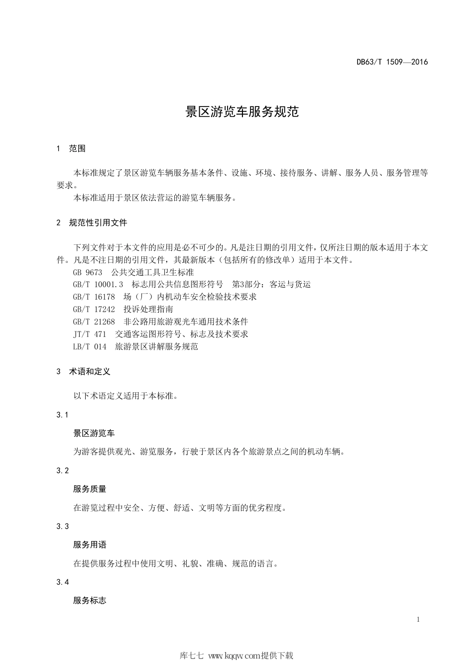 【地方标准】DB63∕T 1509-2016 景区游览车服务规范.pdf_第3页