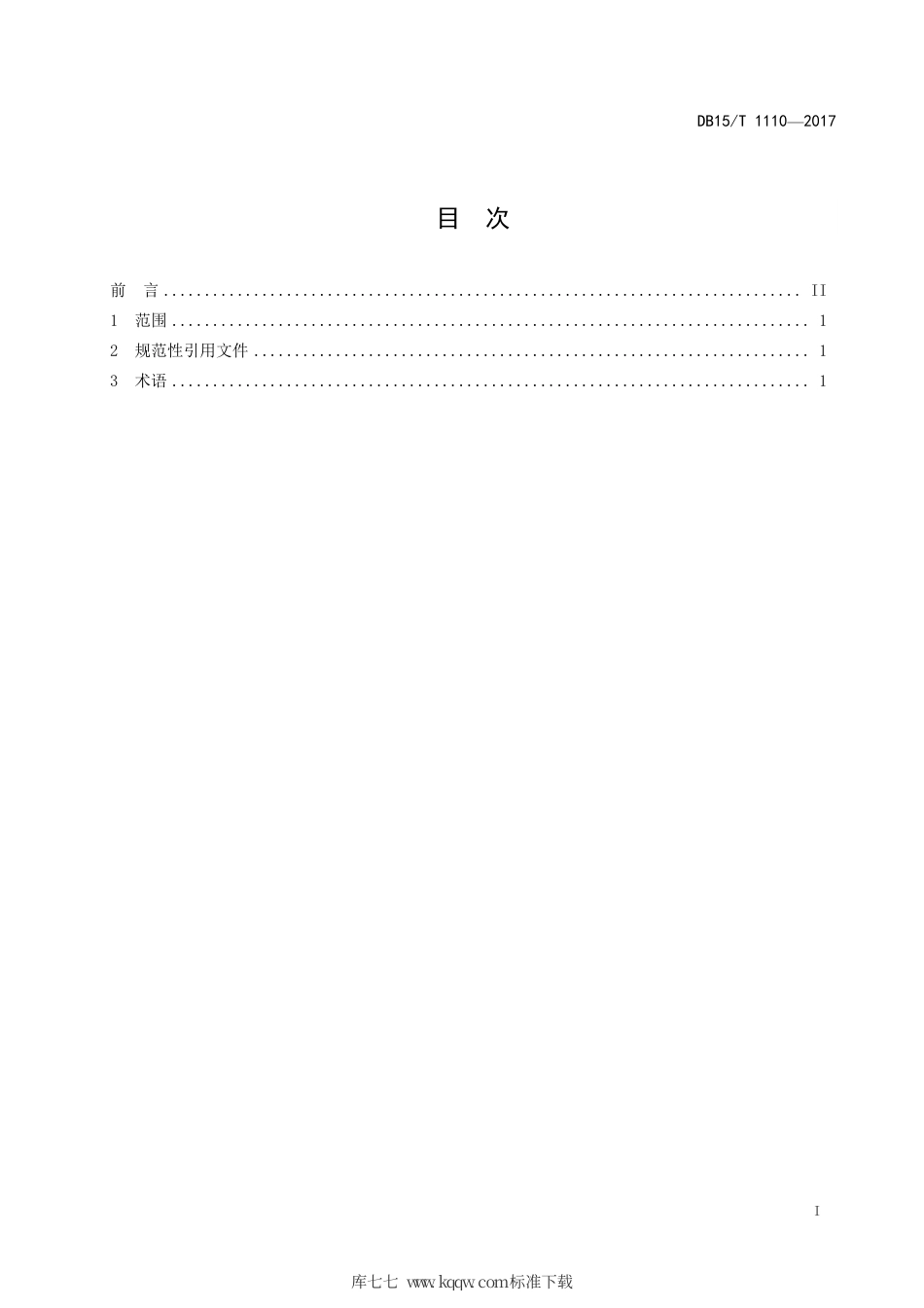 【地方标准】DB15∕T 1110-2017 信用信息征集与应用术语.pdf_第3页