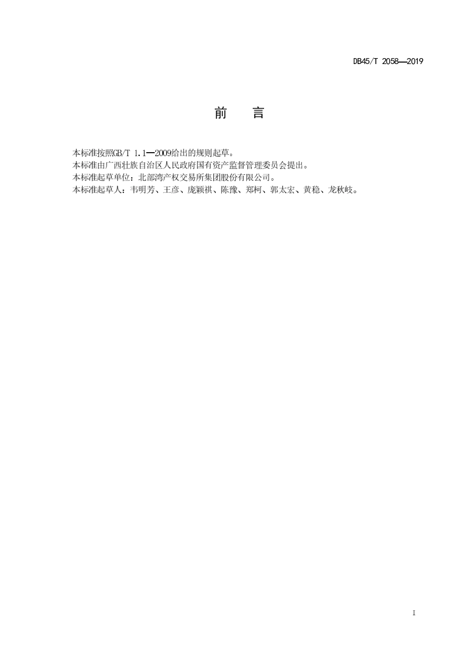 【地方标准】DB45∕T 2058-2019 国有产权交易服务规范.pdf_第3页