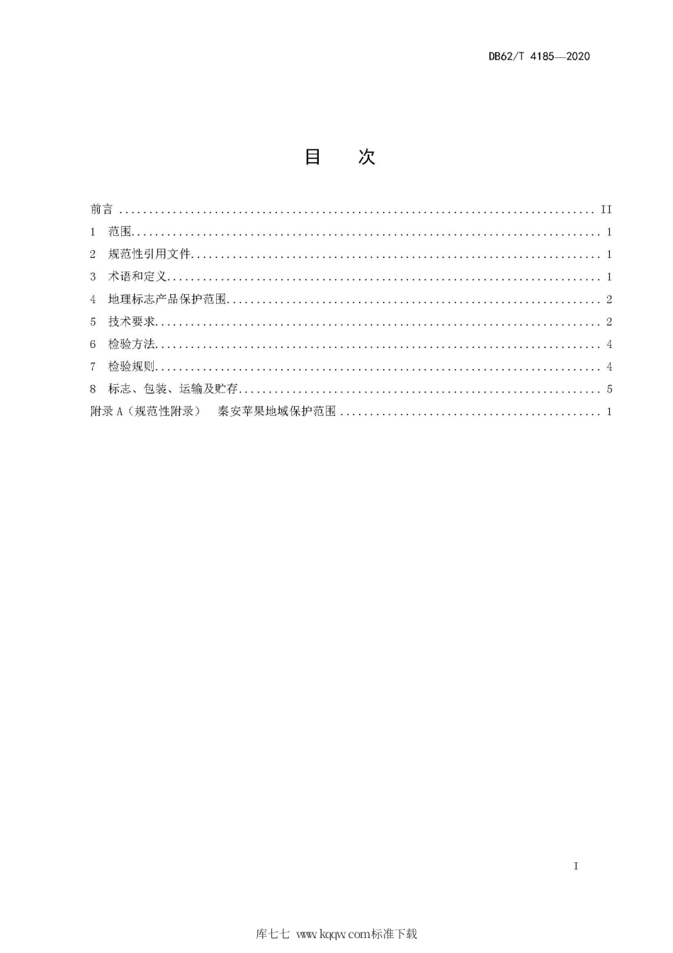 【地方标准】DB62∕T 4185-2020 地理标志产品 秦安苹果.pdf.pdf_第3页