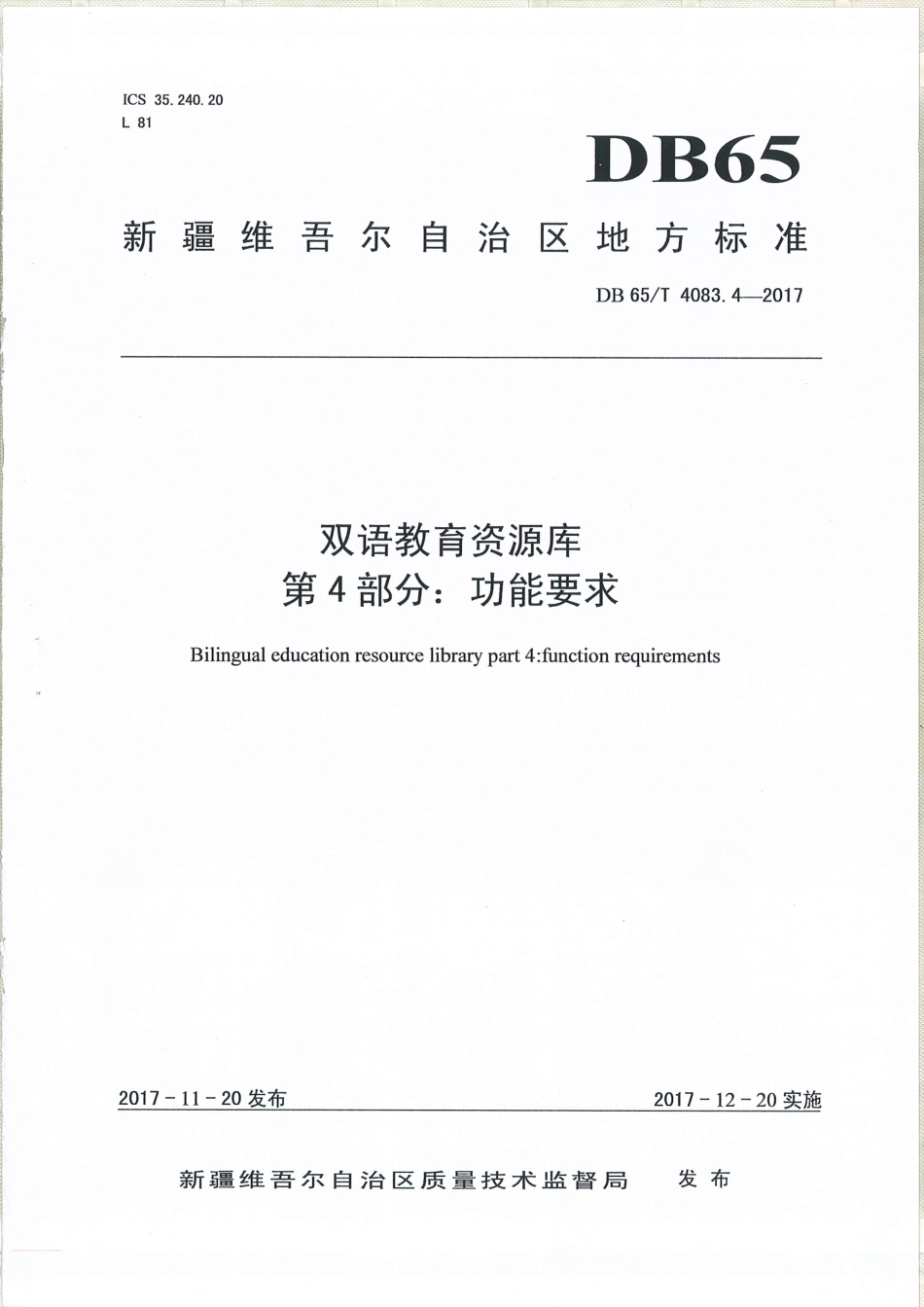 【地方标准】DB65∕T 4083.4-2017 双语教育资源库 第4部分：功能要求.pdf_第1页