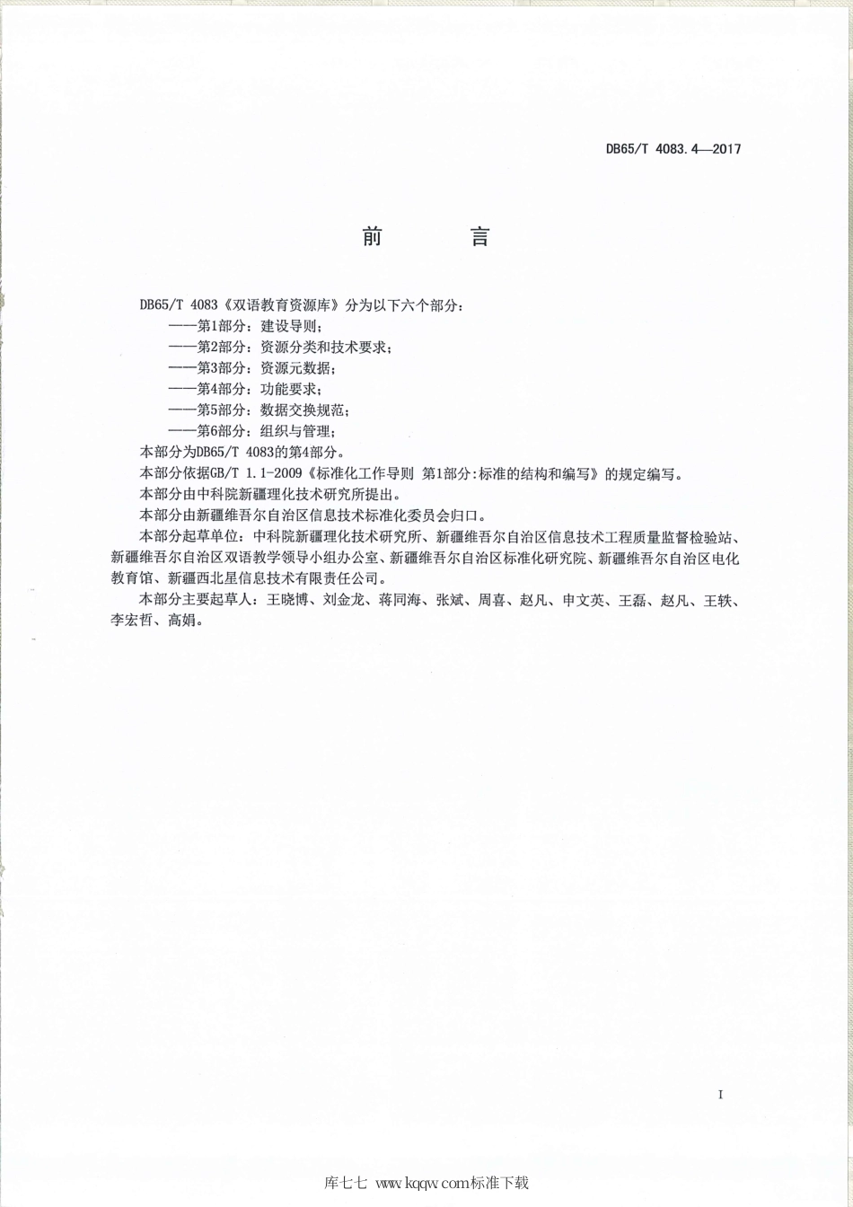 【地方标准】DB65∕T 4083.4-2017 双语教育资源库 第4部分：功能要求.pdf_第2页