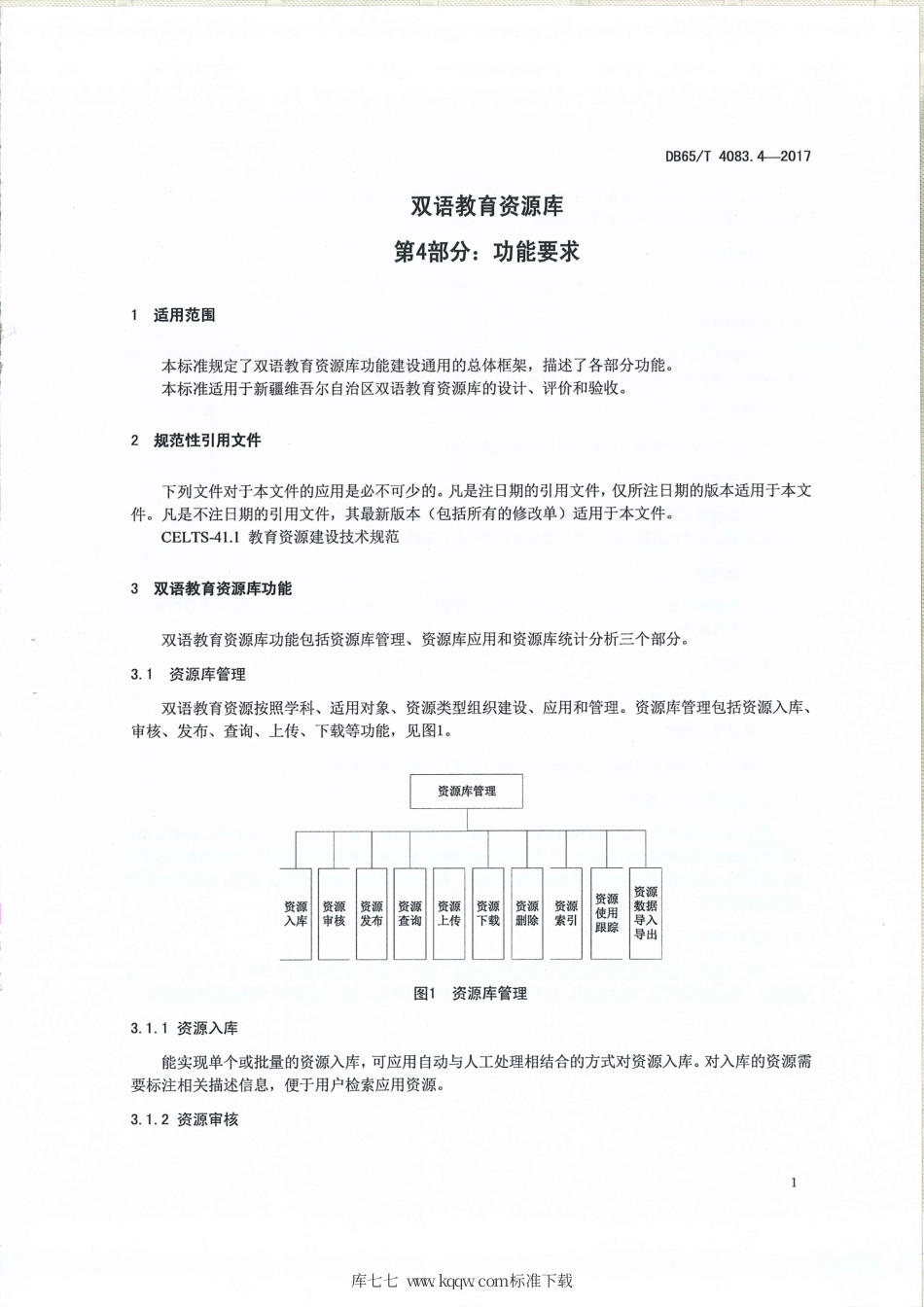 【地方标准】DB65∕T 4083.4-2017 双语教育资源库 第4部分：功能要求.pdf_第3页