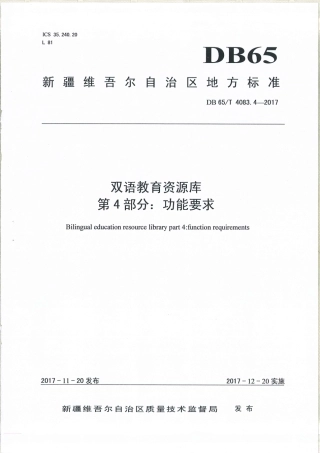 【地方标准】DB65∕T 4083.4-2017 双语教育资源库 第4部分：功能要求.pdf