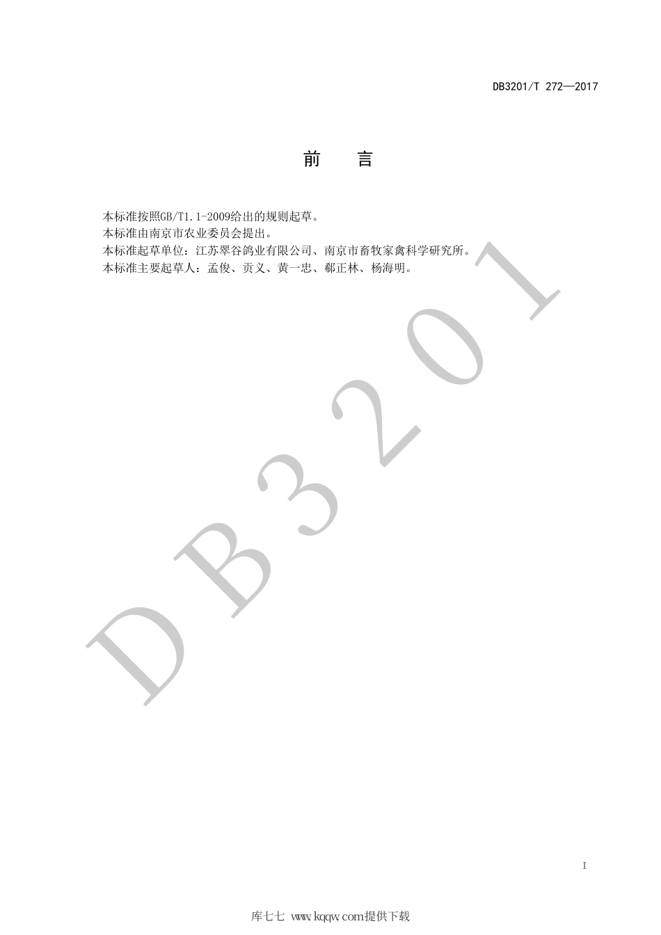 【地方标准】DB3201∕T 272-2017 肉鸽种蛋人工孵化看胚施温技术规程.pdf_第2页
