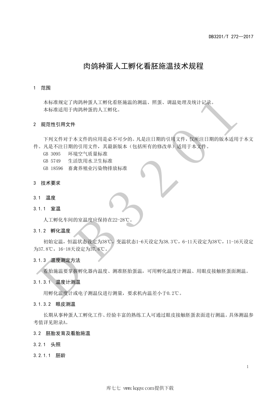 【地方标准】DB3201∕T 272-2017 肉鸽种蛋人工孵化看胚施温技术规程.pdf_第3页