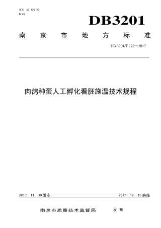 【地方标准】DB3201∕T 272-2017 肉鸽种蛋人工孵化看胚施温技术规程.pdf