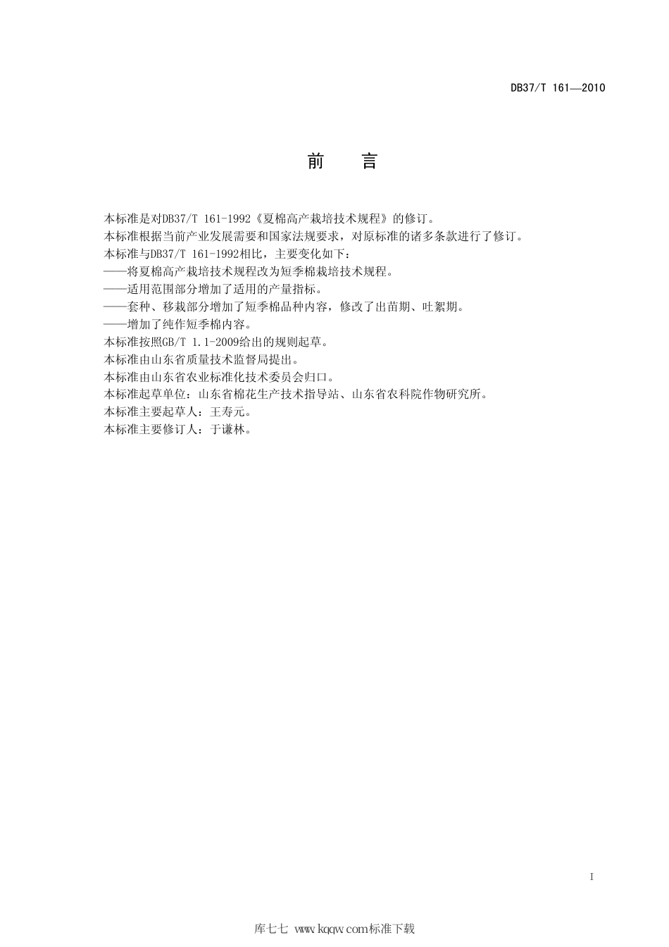 【地方标准】DB37∕T 161-2010 短季棉栽培技术规程.pdf_第2页