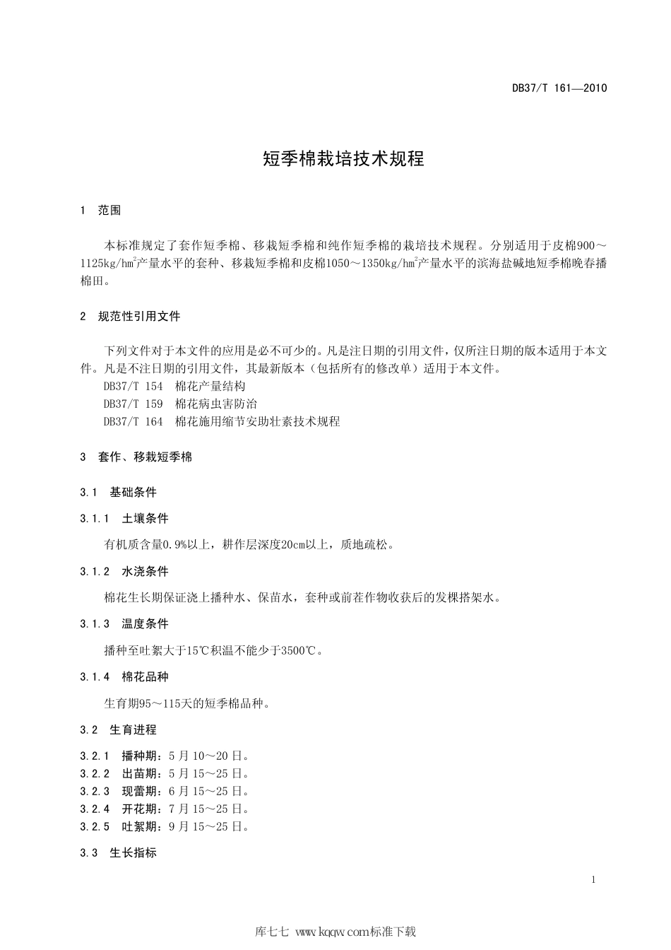 【地方标准】DB37∕T 161-2010 短季棉栽培技术规程.pdf_第3页