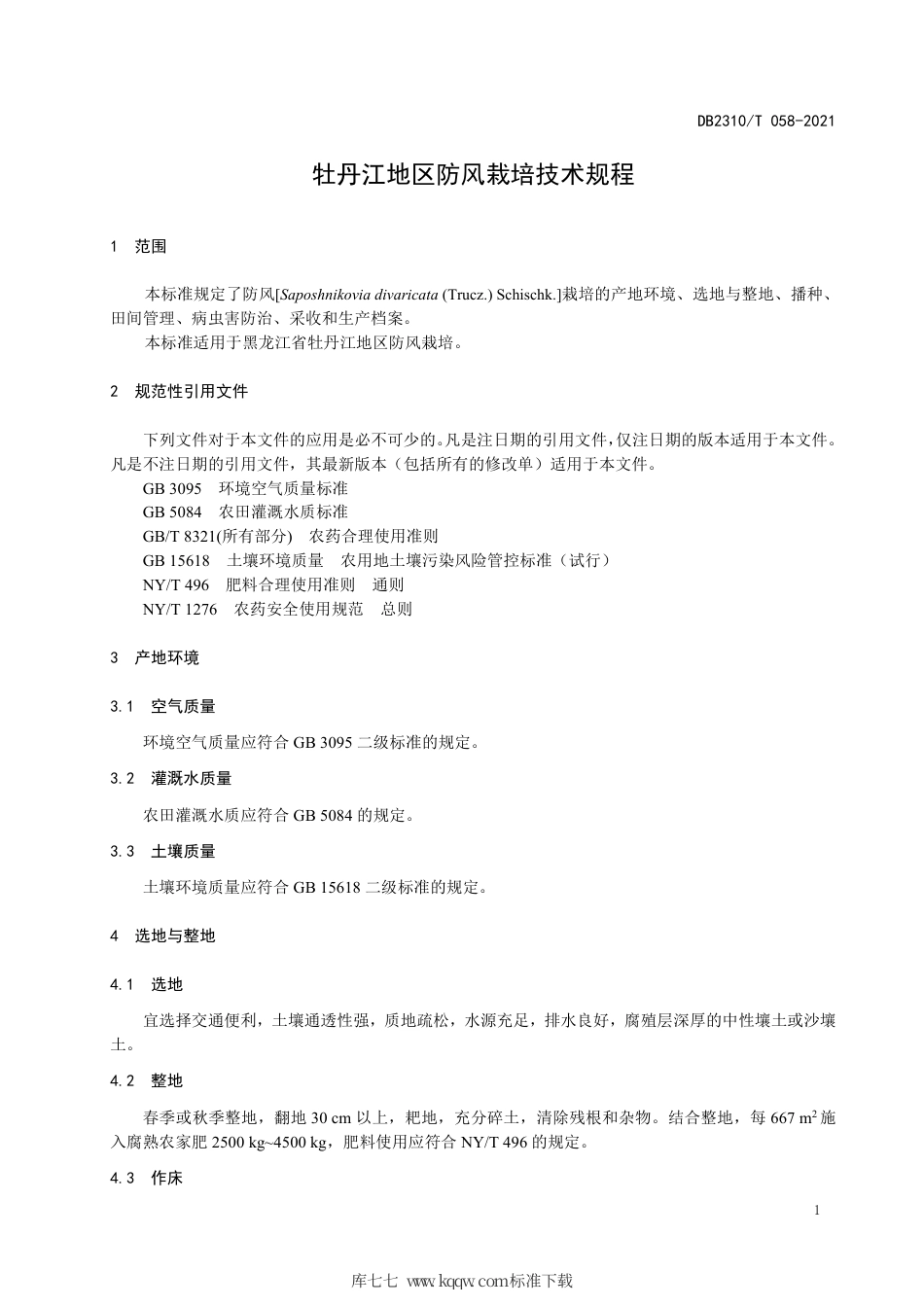 【地方标准】DB2310∕T 058-2021 牡丹江地区防风栽培技术规程.pdf_第3页