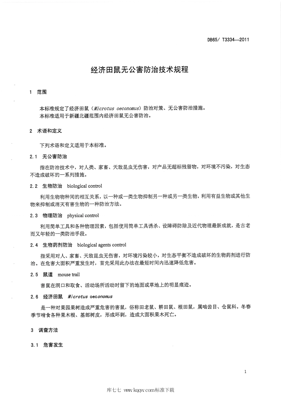 【地方标准】DB65∕T 3334-2011 经济田鼠无公害防治技术规程.pdf_第3页
