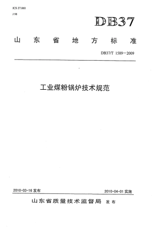 【地方标准】DB37∕T 1589-2009 工业煤粉锅炉技术规范.pdf
