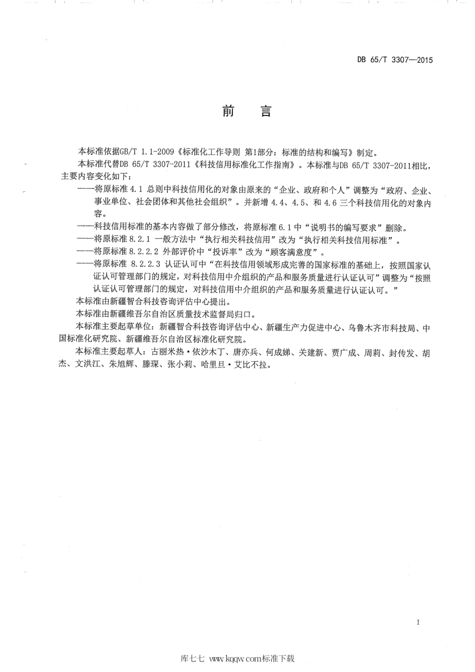 【地方标准】DB65∕T 3307-2015 科技信用标准化工作指南.pdf_第2页